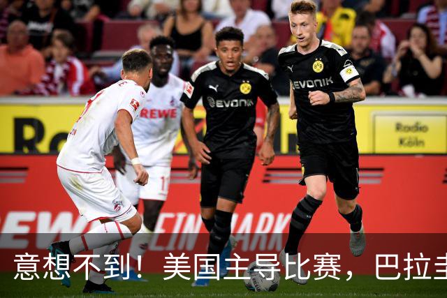 意想不到！美国主导比赛，巴拉圭疲于奔命，美国4比1大胜